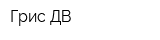 Грис ДВ