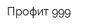 Профит 999