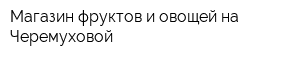Магазин фруктов и овощей на Черемуховой