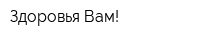 Здоровья Вам!
