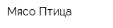 Мясо-Птица