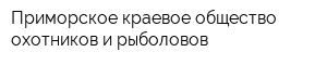 Приморское краевое общество охотников и рыболовов