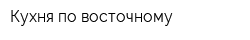 Кухня по-восточному