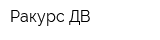 Ракурс-ДВ