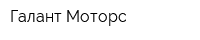 Галант Моторс