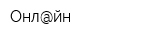 Онл@йн