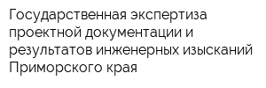 Государственная экспертиза проектной документации и результатов инженерных изысканий Приморского края
