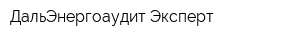 ДальЭнергоаудит-Эксперт