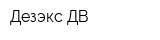 Дезэкс-ДВ