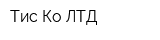 Тис Ко ЛТД
