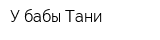У бабы Тани