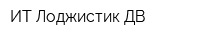 ИТ Лоджистик ДВ