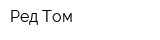 Ред Том