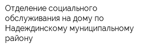 Отделение социального обслуживания на дому по Надеждинскому муниципальному району
