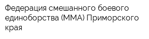 Федерация смешанного боевого единоборства (ММА) Приморского края