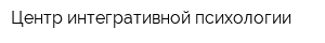 Центр интегративной психологии