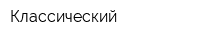 Классический