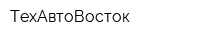 ТехАвтоВосток