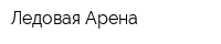 Ледовая Арена