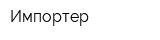Импортер
