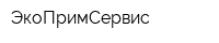 ЭкоПримСервис
