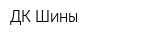 ДК Шины