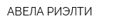 АВЕЛА-РИЭЛТИ