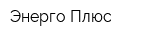 Энерго-Плюс