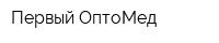Первый ОптоМед
