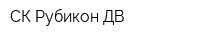 СК Рубикон-ДВ