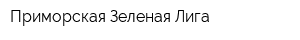 Приморская Зеленая Лига