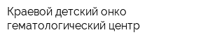 Краевой детский онко-гематологический центр