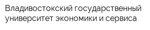 Владивостокский государственный университет экономики и сервиса