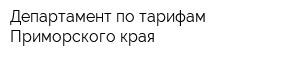 Департамент по тарифам Приморского края