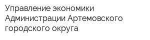 Управление экономики Администрации Артемовского городского округа