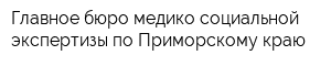 Главное бюро медико-социальной экспертизы по Приморскому краю