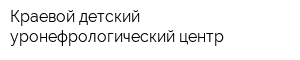 Краевой детский уронефрологический центр