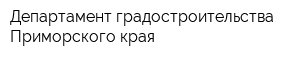 Департамент градостроительства Приморского края