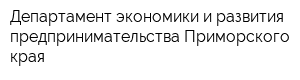 Департамент экономики и развития предпринимательства Приморского края