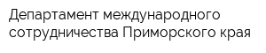 Департамент международного сотрудничества Приморского края