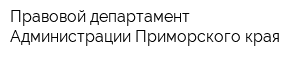 Правовой департамент Администрации Приморского края