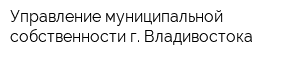 Управление муниципальной собственности г Владивостока