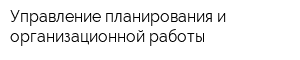 Управление планирования и организационной работы