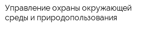 Управление охраны окружающей среды и природопользования