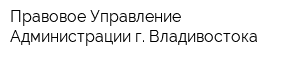 Правовое Управление Администрации г Владивостока