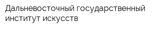 Дальневосточный государственный институт искусств