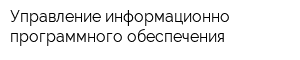 Управление информационно-программного обеспечения