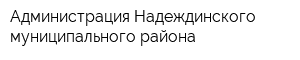 Администрация Надеждинского муниципального района