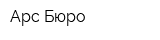 Арс-Бюро
