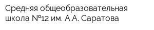 Средняя общеобразовательная школа  12 им АА Саратова